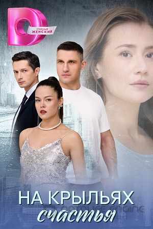 На крыльях счастья
